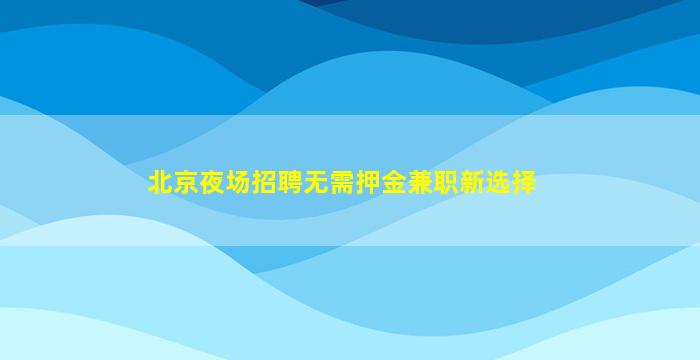 荆州夜总会招聘