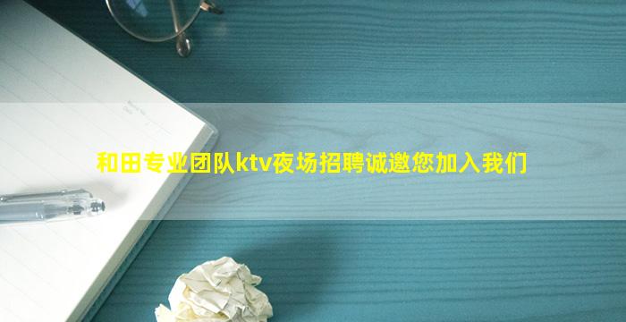 淮北夜场招聘