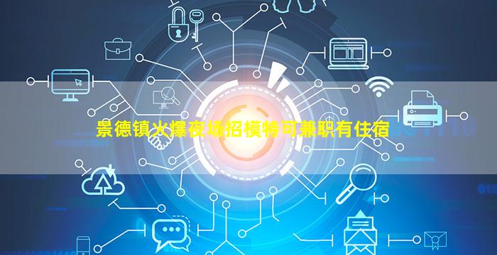 抚顺夜场招聘