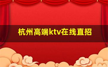 揭阳KTV招聘