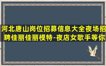 石嘴山夜总会招聘