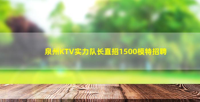 秦皇岛夜总会招聘