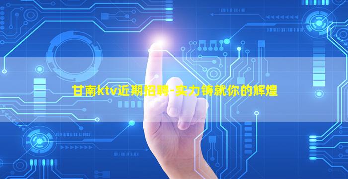 辽阳夜场招聘