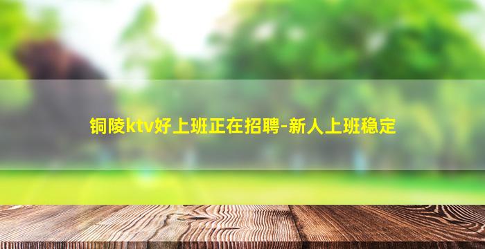 鹰潭KTV招聘