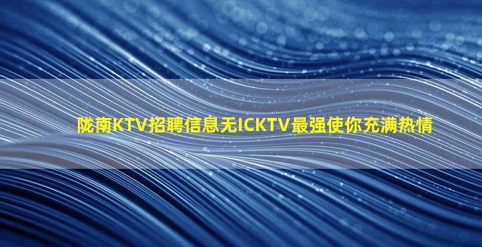 乌鲁木齐KTV招聘